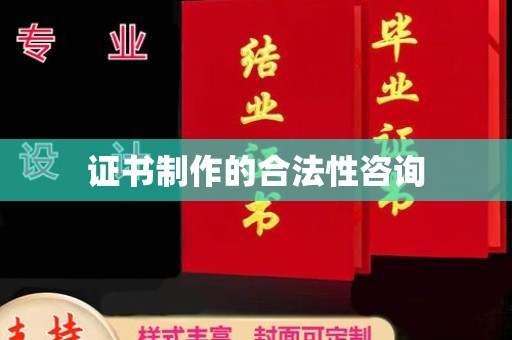 双鸭山证书制作的合法性咨询